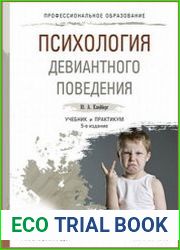 Психология девиантного поведения. Учебник и практикум