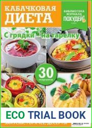 Библиотека журнала "Похудей!"