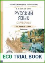 Русский язык. Справочник