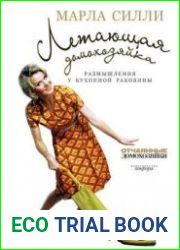 Летающая домохозяйка. Размышления у кухонной раковины