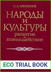 Народы и культуры. Развитие и взаимодействие