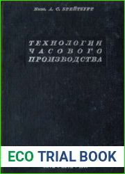 Технология часового производства
