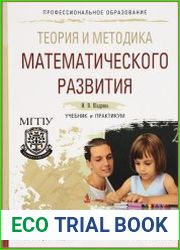 Теория и методика математического развития. Учебник и практикум