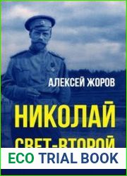 Николай свет-Второй