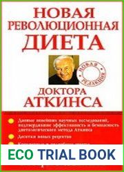 Новая революционная диета доктора Аткинса