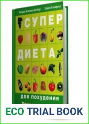 Супер диета для похудения. Едим вкусно - худеем быстро