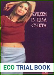 Худеем в два счёта