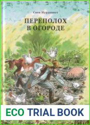 Переполох в огороде