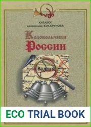Колокольчики России