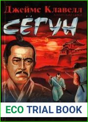 Сёгун. Азиатский цикл (части 1-6)