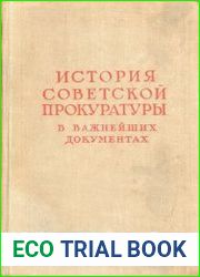 История советской прокуратуры в важнейших документах