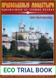 Православные монастыри. №17 - Свято-Юрьев монастырь