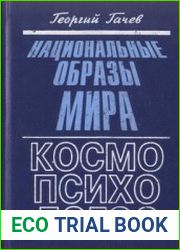 Национальные образы мира. Космо-Психо-Логос