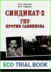Синдикат - 2. ГПУ против Савинкова