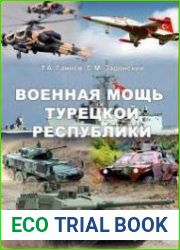 Военная мощь Турецкой Республики. Т. 1-2