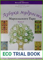 Азбука мудрости Марсельского Таро. Книга 2