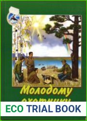 Молодому охотнику книга для тех, кто хочет стать настоящим охотником