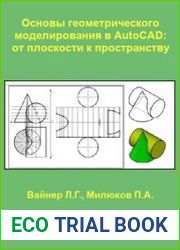 Основы геометрического моделирования в AutoCAD от плоскости к пространству