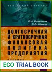 Долгосрочная и краткосрочная финансовая политика предприятия