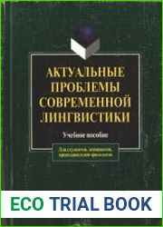 Актуальные проблемы современной лингвистики