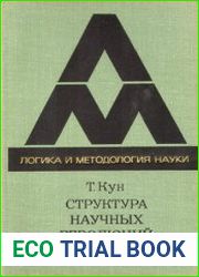 Структура научных революций