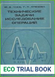 Технические задачи исследования операций