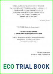 Факторы устойчивости режима с доминирующей партией в современной Турции