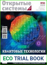 Открытые системы. СУБД