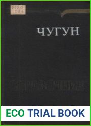 Чугун Справочник