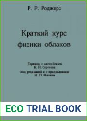 Краткий курс физики облаков