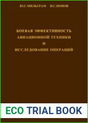 Боевая эффективность авиационной техники и исследование операций