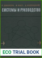Системы и руководство (теория систем и руководство системами)