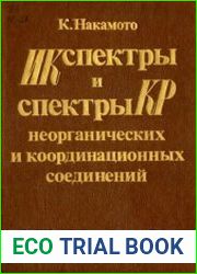 ИК спектры и спектры КР неорганических и координационных соединений