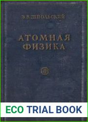 Атомная физика Том 2 - Электронная оболочка атома и атомное ядро
