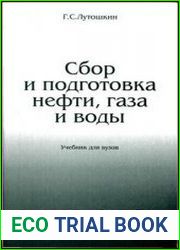 Сбор и подготовка нефти, газа и воды