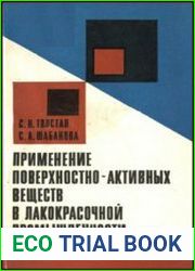 Применение поверхностно-активных веществ в лакокрасочной промышленности