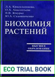 Биохимия растений