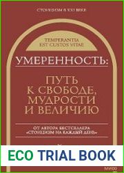 Умеренность. Путь к свободе, мудрости и величию