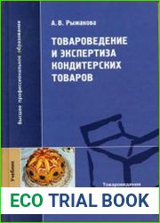 Товароведение и экспертиза кондитерских товаров