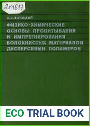 Физико-химические основы пропитывания и импрегнирования волокнистых систем водными дисперсиями полимеров