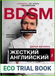 Жёсткий английский