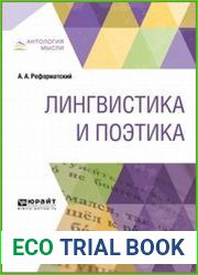 Лингвистика и поэтика