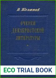 Очерки декабристской литературы