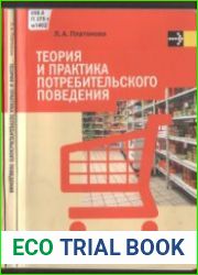 Теория и практика потребительского поведения