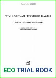 Техническая термодинамика. Теория тепловых двигателей