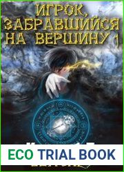 Игрок, забравшийся на вершину. Цикл из 6 книг