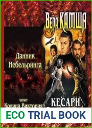 Кесари и боги. Данник Небельринга