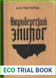Нюрнбергский эпилог, 3-е изд.