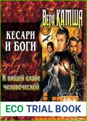К вящей славе человеческой