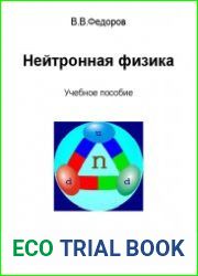 Нейтронная физика. Учебное пособие